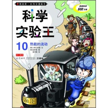 科学实验王 10 热能的流动   