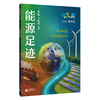 能源足迹--“科学起跑线”丛书第四辑