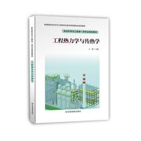 工程热力学与传热学