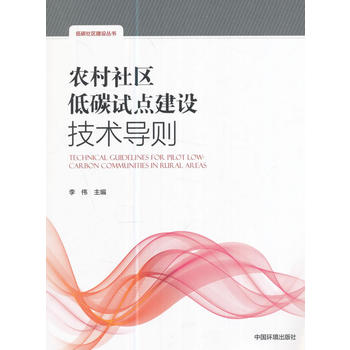  农村社区低碳试点建设技术导则