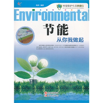 环境保护生活伴我行——节能从你我做起