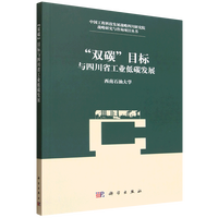 “双碳”目标与四川省工业低碳发展