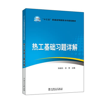 热工基础习题详解