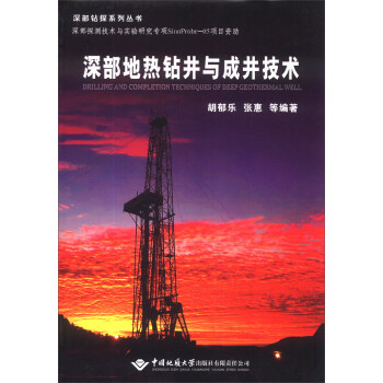深部地热钻井与成井技术