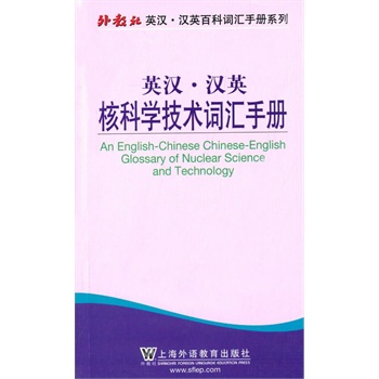 外教社英汉汉英百科词汇手册系列：核科学技术词汇手册