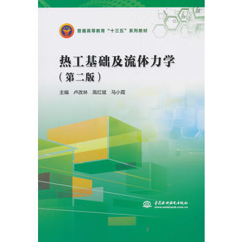 热工基础及流体力学（第二版）（普通高等教育“十三五”系列教材）