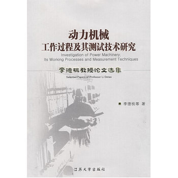 动力机械工作过程及其测试技术研究：李德桃教授论文选集