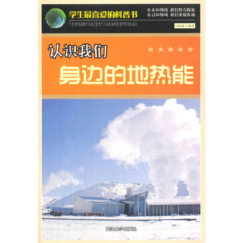认识我们身边的地热能(学生最喜爱的科普书)