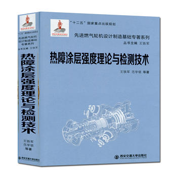  热障涂层强度理论与检测技术(精装)(先进燃气轮机...专著系列)(国家出版基金项目)