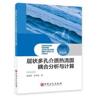 层状多孔介质热流固耦合分析与计算