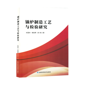 锅炉制造工艺与检验研究