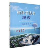 核科学技术趣谈