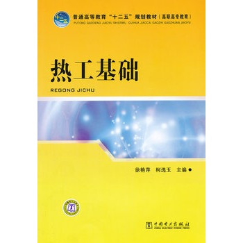 热工基础