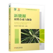 新能源材料合成与制备