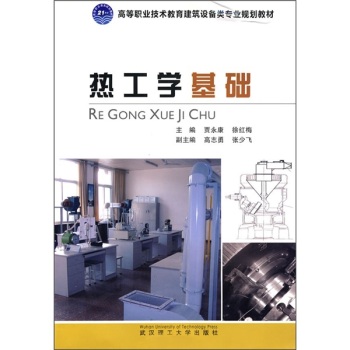 热工学基础