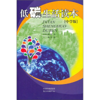 低碳生活读本（中学版）