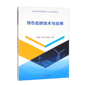  绿色低碳技术与应用 杨丽丽