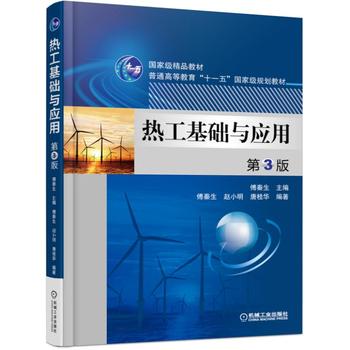 热工基础与应用 第3版