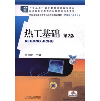 热工基础（第2版） 