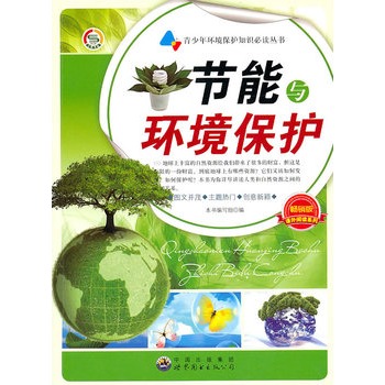 青少年环境保护知识必读丛书:节能与环境保护