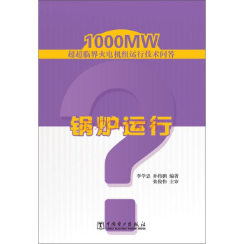 1000MW超超临界火电机组运行技术问答：锅炉运行