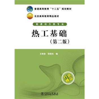 普通高等教育“十二五”规划教材 热工基础（第二版）