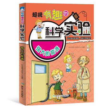 超级有趣的科学实验：强大的能源