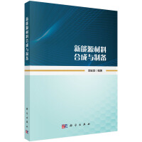 新能源材料合成与制备