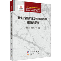 伴生放射性矿开发利用固体废物资源化和治理