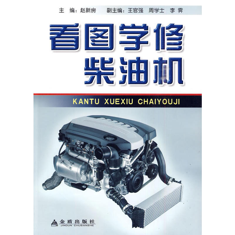 看图学修柴油机