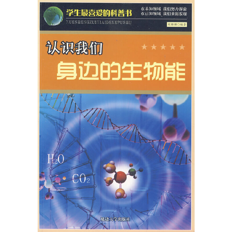 认识我们身边的生物能(学生最喜爱的科普书)