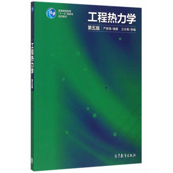 工程热力学（第五版）