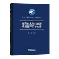 青海省太阳能资源精细化评价与应用