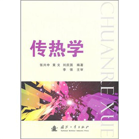 传热学