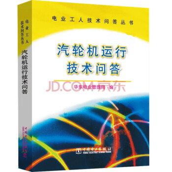 电业工人技术问答丛书 汽轮机运行技术问答