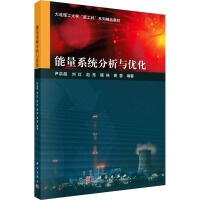 能量系统分析与优化