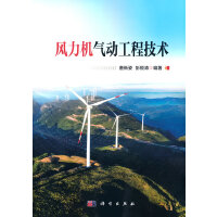 风力机气动工程技术