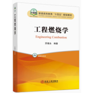 工程燃烧学
