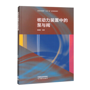核动力装置中的泵与阀