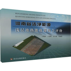 河南省洁净能源浅层地热能资源综合评价