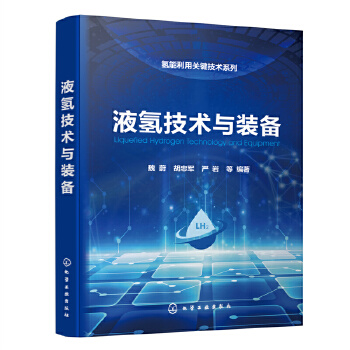 液氢技术与装备