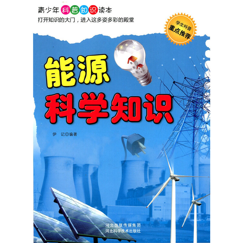 能源科学知识(青少年科普知识读本)