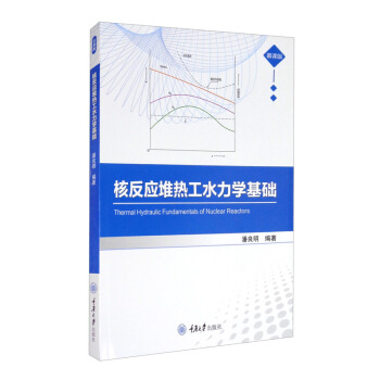 核反应堆热工水力学基础（慕课版）