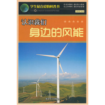 学生喜爱的科普书--认识我们身边的风能
