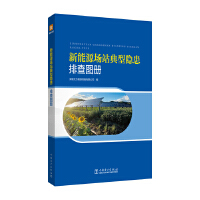新能源场站典型隐患排查图册