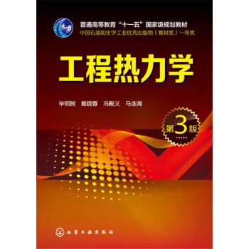 工程热力学(毕明树)（第3版）