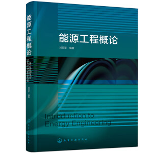 能源工程概论（刘百军）