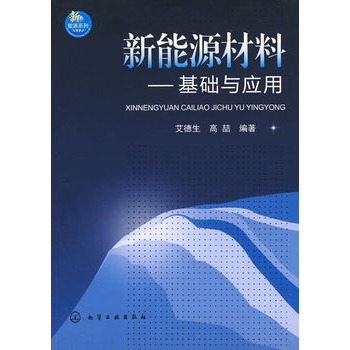 新能源材料--基础与应用