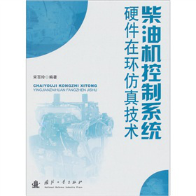 柴油机控制系统硬件在环仿真技术