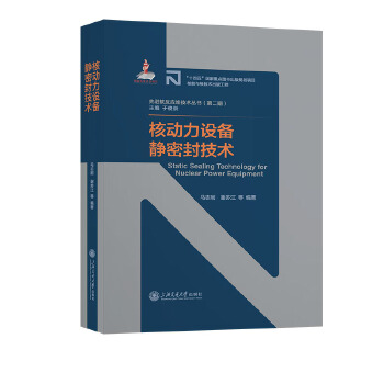  核动力设备静密封技术